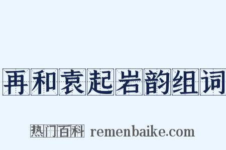 再和袁起岩韵组词是什么意思的图片